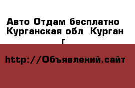 Авто Отдам бесплатно. Курганская обл.,Курган г.